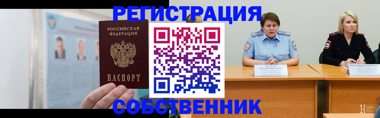 временная регистрация собственник в Никольском